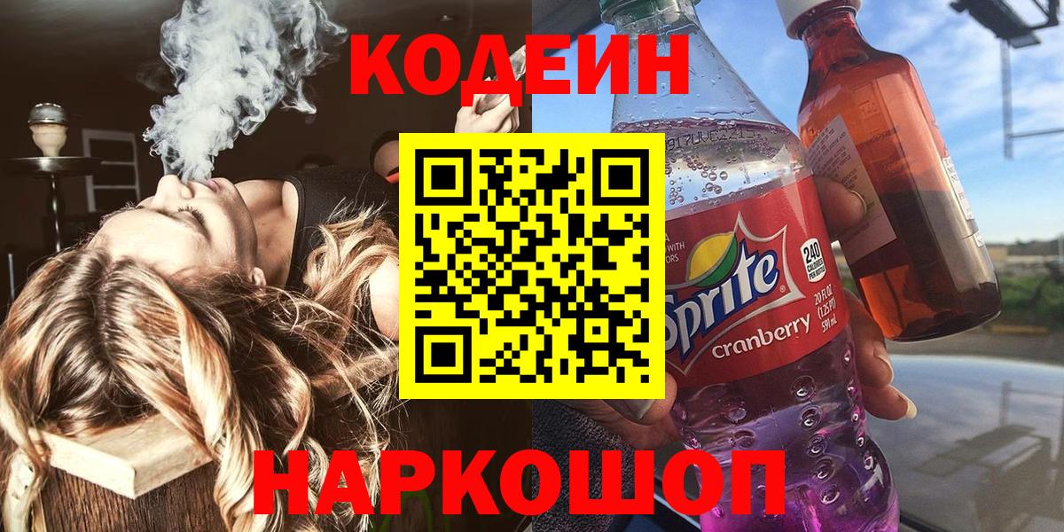 Кодеин Purple Drank  Codein напиток Lean (лин)  Вход с VPN  Электросталь 